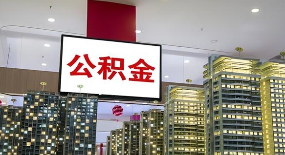 银川离开取出公积金（离开城市公积金提取）